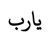 يارب