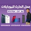 محل الحارث للموبايلات📱
