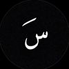 سَ