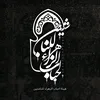 هيئة احباب الزهراء للناشئين