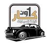 كار 1 لزينة وتلميع السيارات