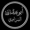 ⚔️ 🇸🇦ابـوعـبـدالـلـه الأثري