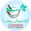 چارەسەری سروشتی زوفا