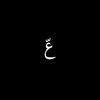 عّ