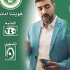 اعلام المهندس محمد علي الهندي