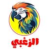 الزغبي 🦜🐢🐠🐊