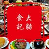 大猫食記