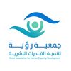 جمعيةرؤيةلتنميةالقدرات البشرية