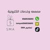 تصاميم SMA