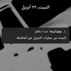 ابو نوره الحارثي