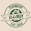 良心測評介
