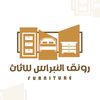 رونـق النبراس للاثــاث