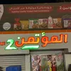 تجهيزات المؤتمن 2الاعظميه