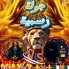 🎤👑 أم صلاح ورايحانة 👑