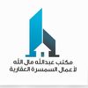 مكتب عبدالله مال الله العقاري
