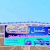 غسل الـحـكيم