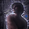 - َ ﮼الشايب𐚁 •