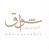شوق | تـواق مصورة حفر الباطن📸