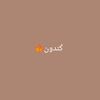 ݢندون🍁