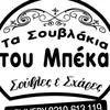 ta_souvlakia_tou_mpeka