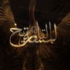 لمسة التاريخ