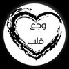 وجع قلب