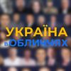 Україна в Обличчях