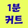 1분컷