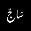ياسر بن سريع | SAJ