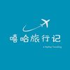嘻哈旅行记✈️