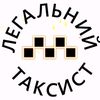 Легальний таксист