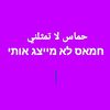 حماس لا تمثلني