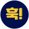 훅!