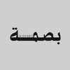 بصـمة بوشـية عبايه .