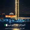 eldjazair_bilad_eltaw7id