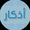أذكار المسلم 🤲