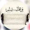 @صِـمِتُيّ ارّوِعَ كـًلَامِيّ@