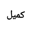 ka_mel11