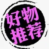 清清好物推荐