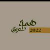 همة طويق خدمات الضمان