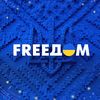 FREEДОМ