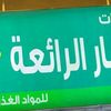 الأسعار الرائعة💪