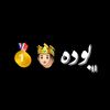 بـ🐺ــوده | 𝐁𝐎𝐃𝐀 🤴🏻🥇.