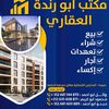 شركة أبو رندة العقارية