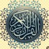 القُرْآنُ الكَرِيمُ ✨