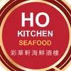 Ho Kichen Seafood เหม่งจ๋าย