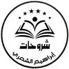 الصف الأول | إبراهيم الشمري 📚