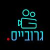 גרובייס הפקות