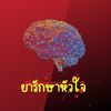 ยารักษาหัวใจ 🤍💎