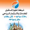شركة نجوم المستقبل